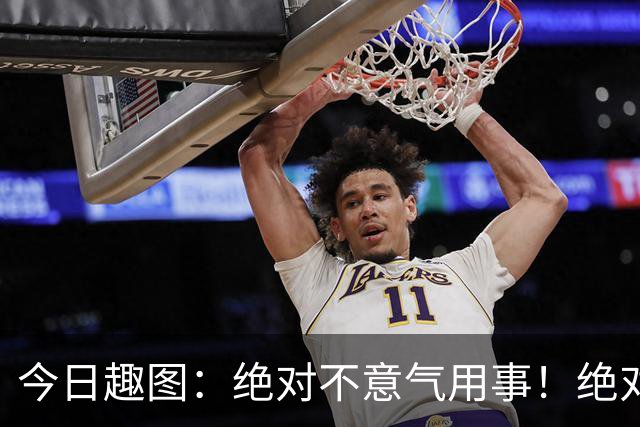 今日趣图：绝对不意气用事！绝对不漏判任何错事！马宁前来晋见