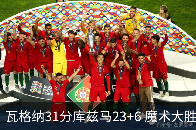 瓦格纳31分库兹马23+6 魔术大胜奇才取得8连胜
